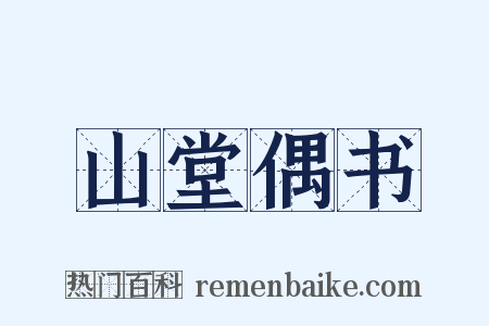 山堂偶书是什么意思的图片